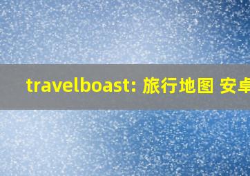 travelboast: 旅行地图 安卓